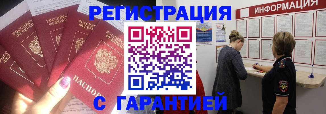 прописка гарантия в Купино